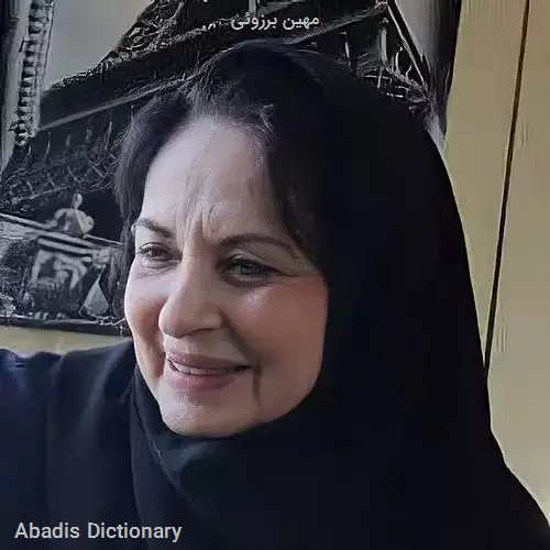 مهین برزوئی